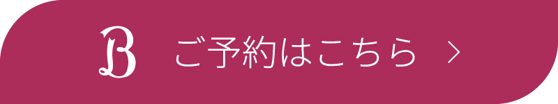 ご予約はこちら